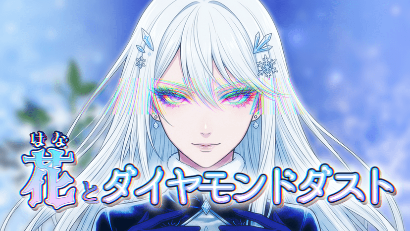 花とダイヤモンドダスト