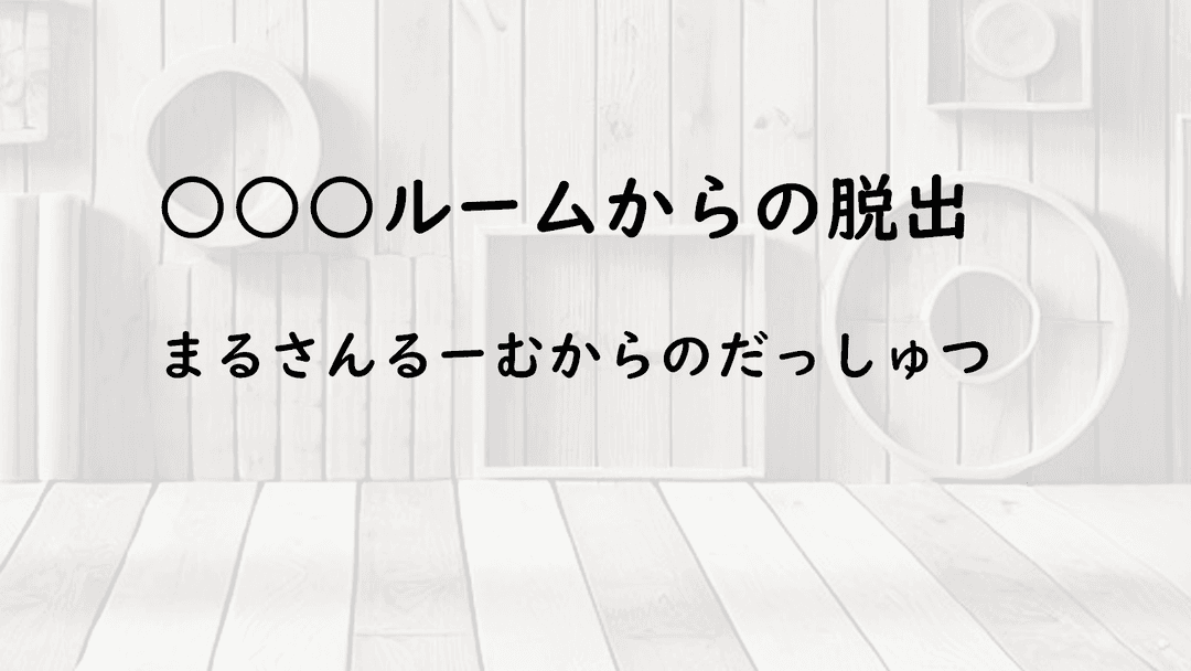 ○○○ルームからの脱出 background image