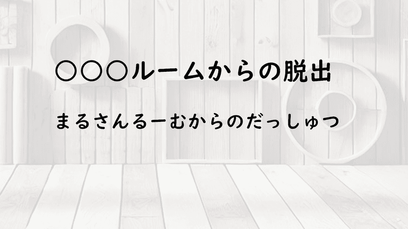 ○○○ルームからの脱出