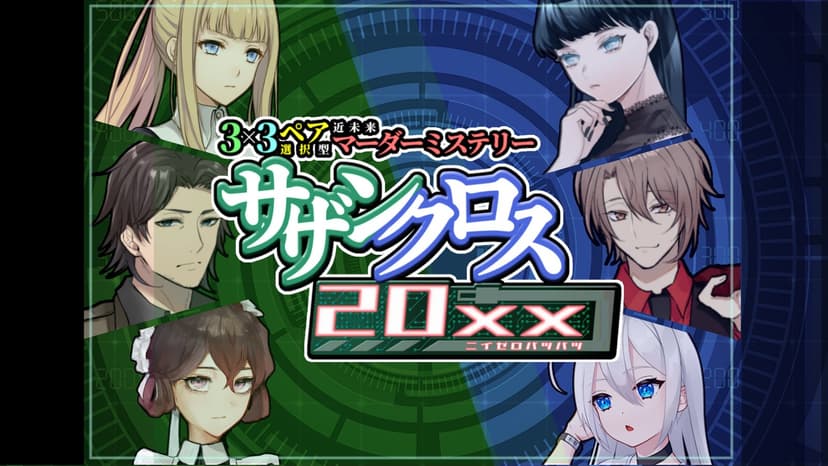 サザンクロス20xx