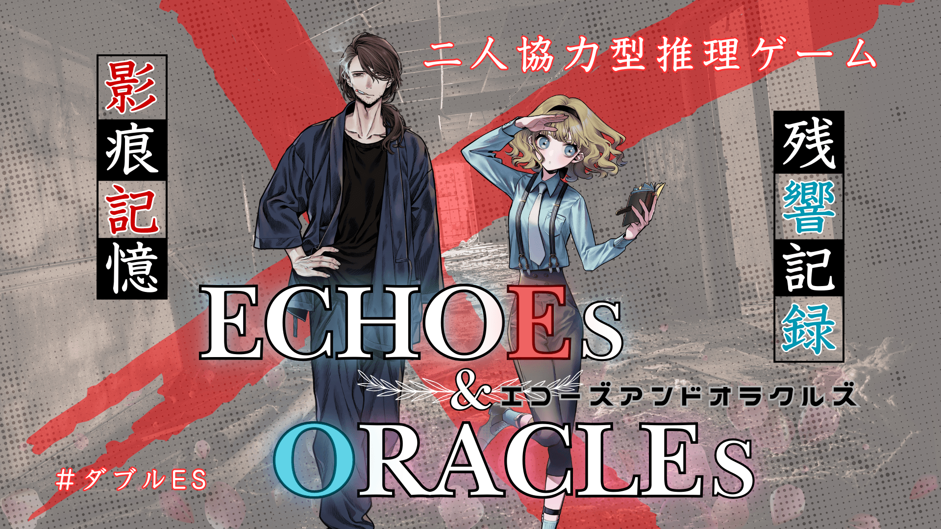 ECHOEs & ORACLEs -エコーズ アンド オラクルズ-