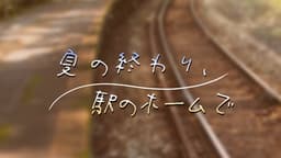 夏の終わり、駅のホームで