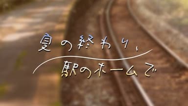 夏の終わり、駅のホームで background image
