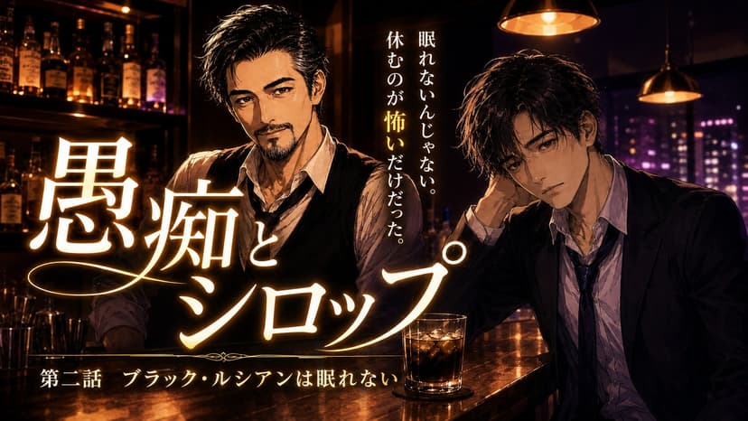愚痴とシロップ2-ブラック・ルシアンは眠れない-