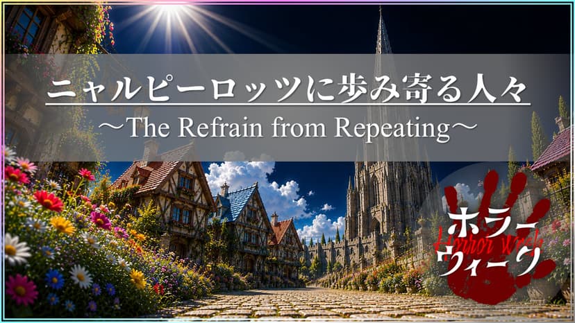 ニャルピーロッツに歩み寄る人々——The Refrain from Repeating