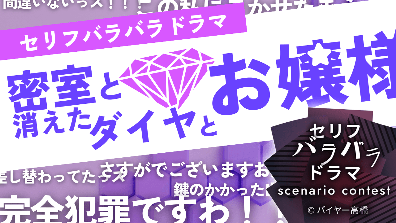密室と消えたダイヤとお嬢様