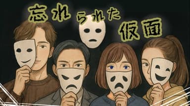 忘れられた仮面 background image