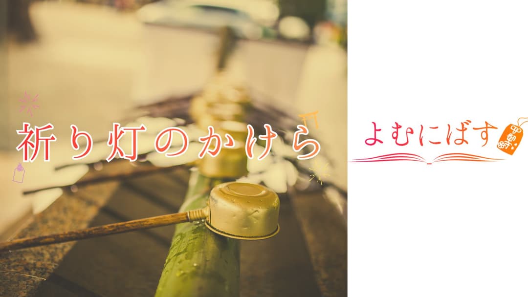 よむにばす～祈り灯のかけら～ background image