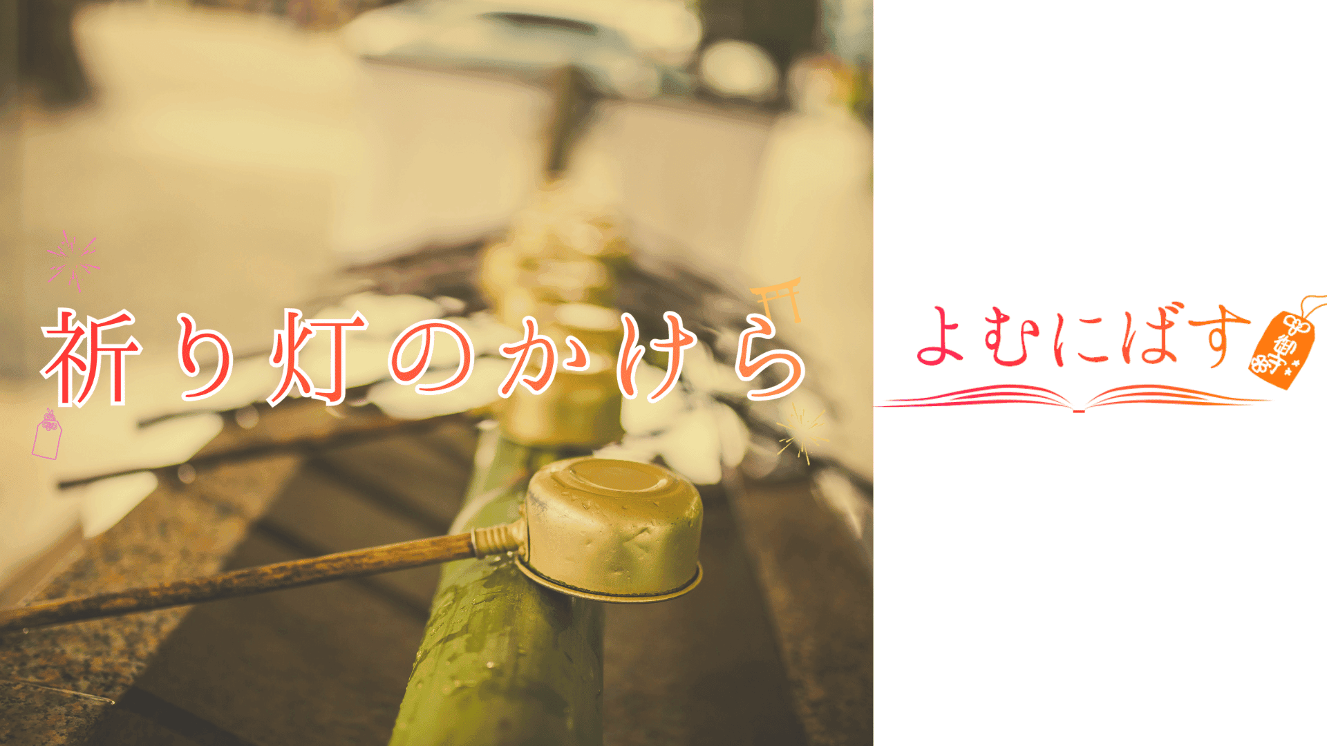 よむにばす～祈り灯のかけら～