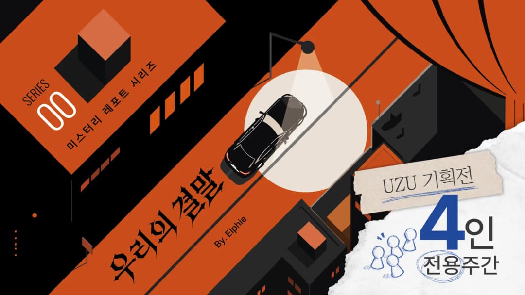 우리의 결말 background image