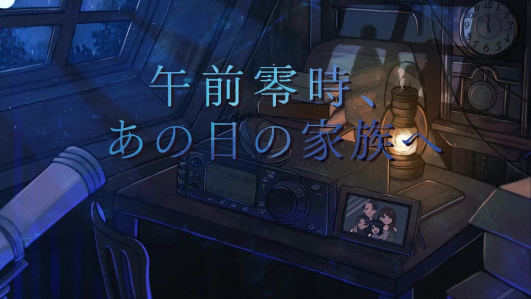 午前零時、あの日の家族へ background image