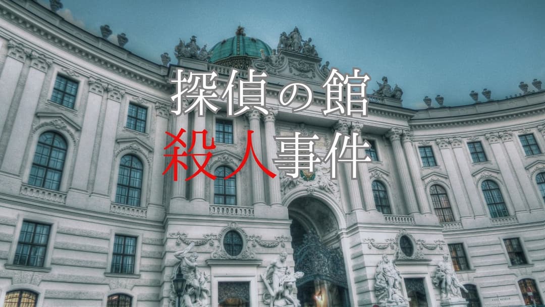探偵の館殺人事件 background image