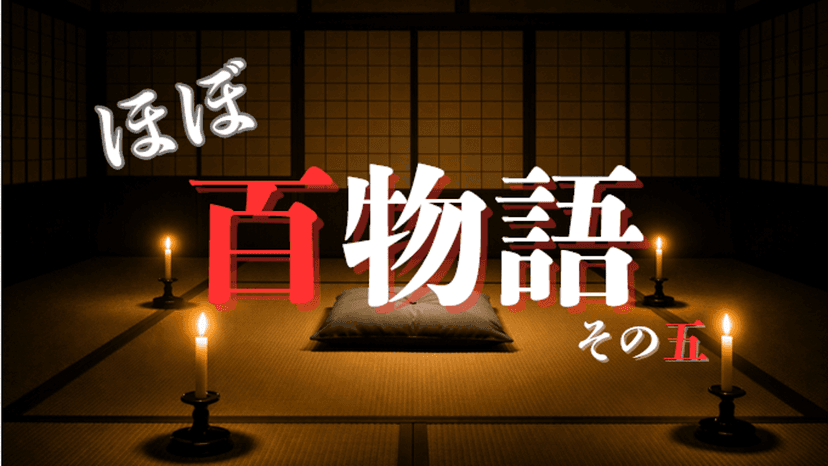 ほぼ百物語 その五