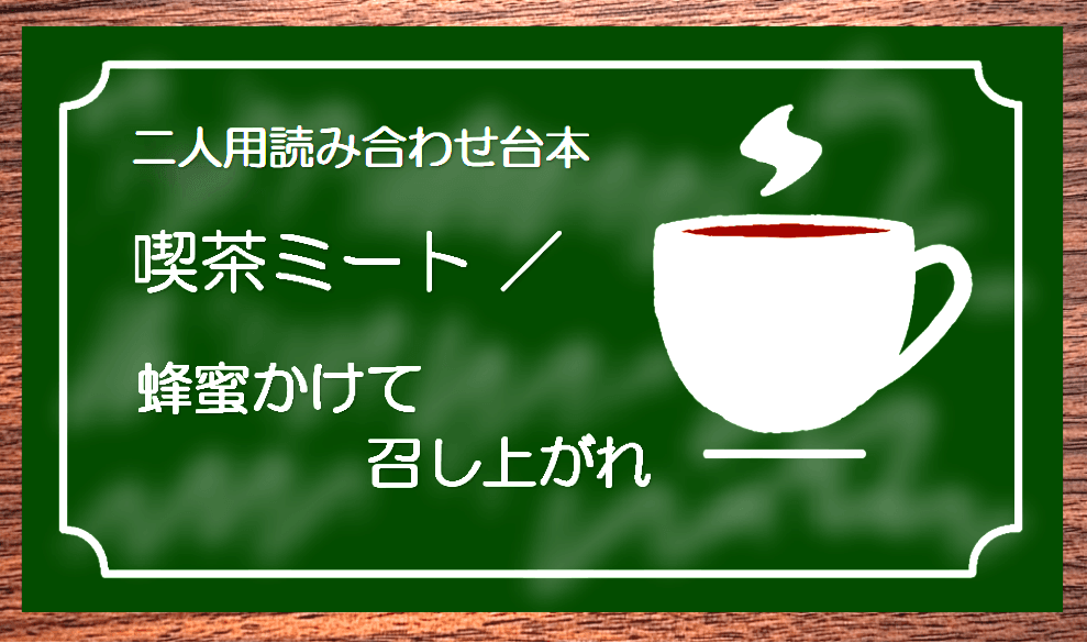 喫茶ミート／蜂蜜かけて召し上がれ