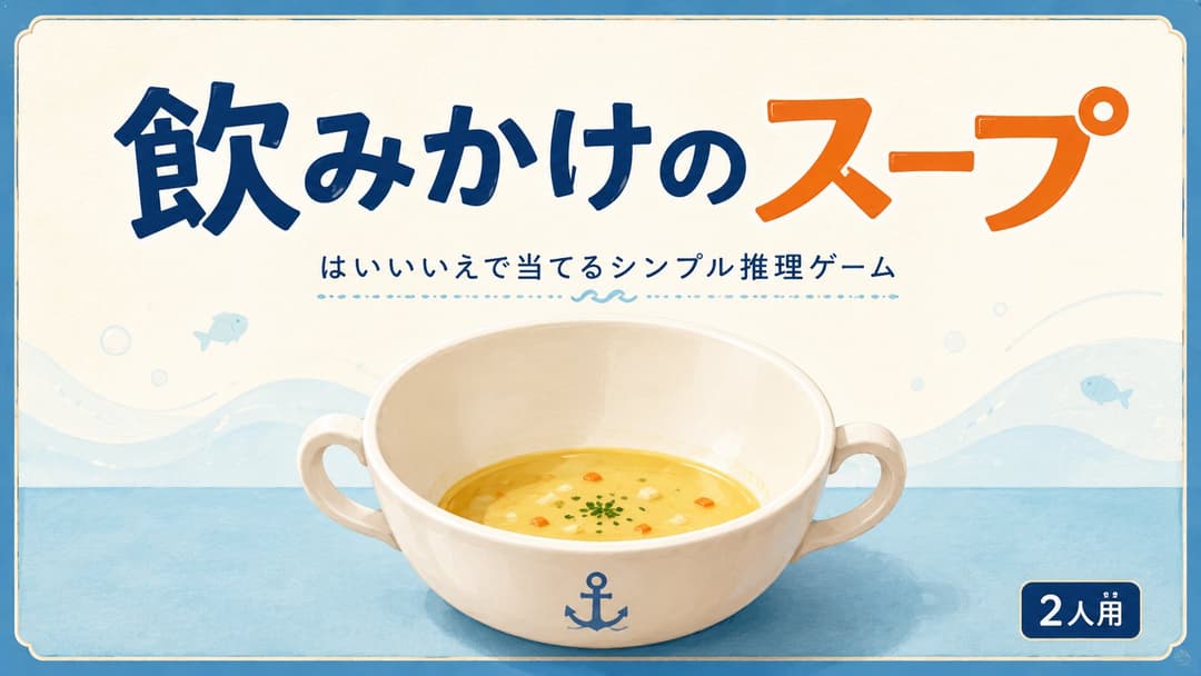飲みかけのスープ background image
