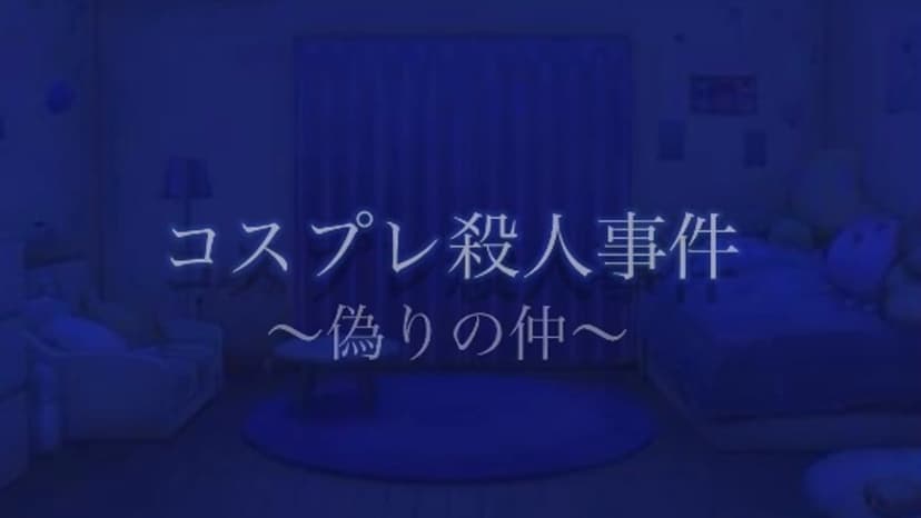 コスプレ殺人事件