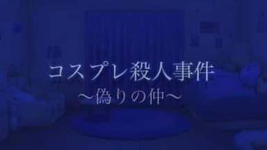 コスプレ殺人事件 background image