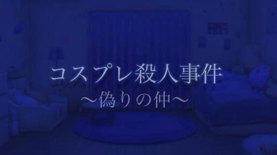 コスプレ殺人事件