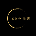 60分推理