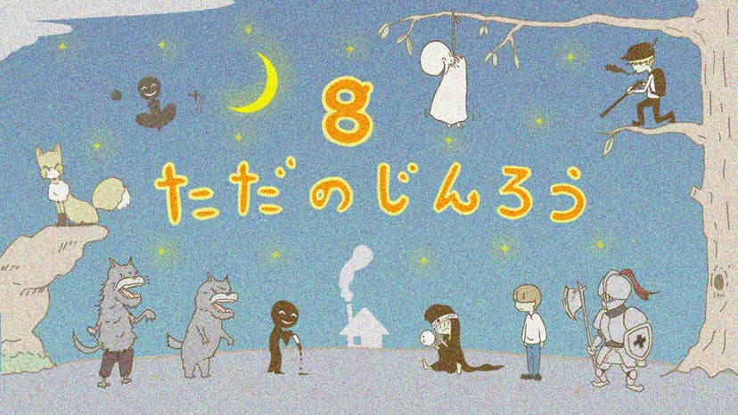 ただのじんろう8(βばん)
