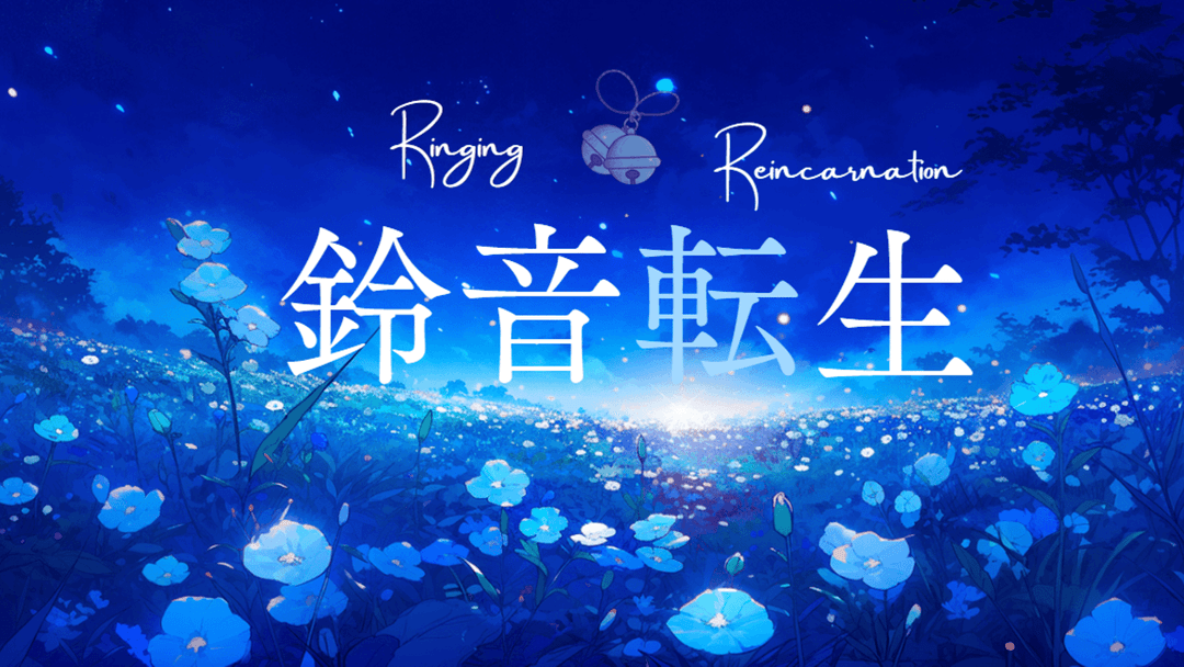 鈴音転生 background image