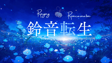 鈴音転生 background image