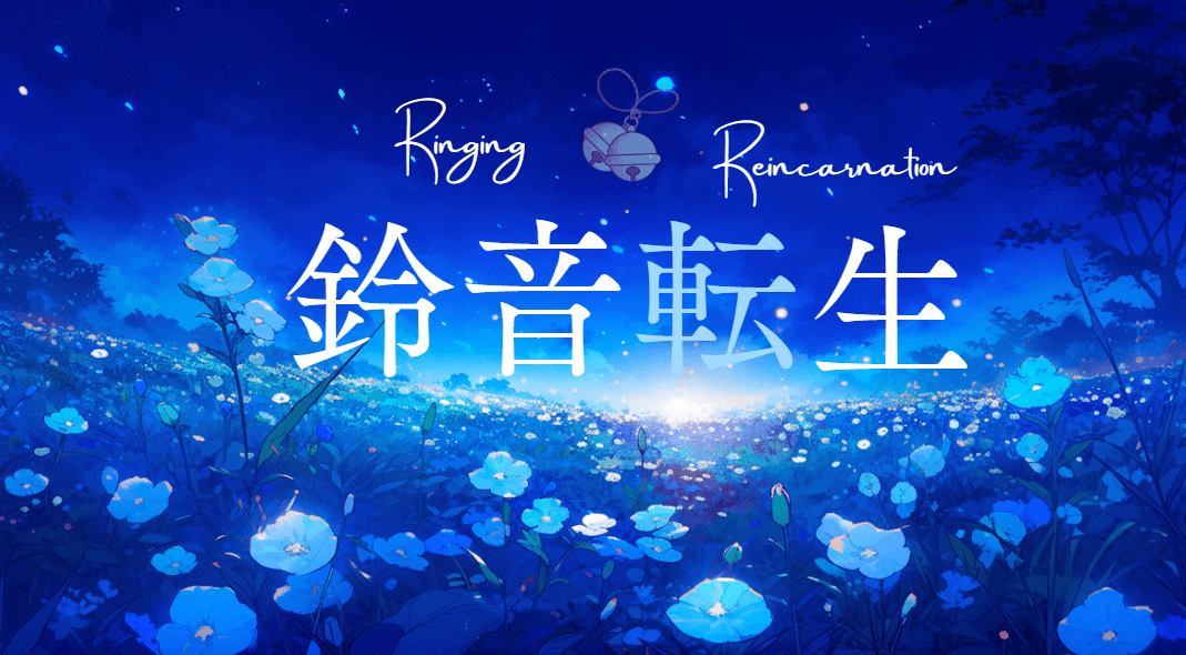 鈴音転生