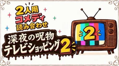 深夜の呪物テレビショッピング2 background image