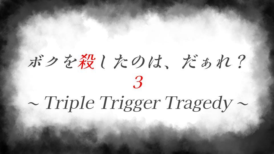 ボクを殺したのは、だぁれ？３〜Triple Trigger Tragedy〜 background image