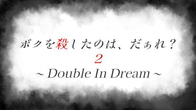 ボクを殺したのは、だぁれ？２〜Double In Dream〜 background image