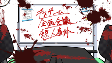 デスゲーム企画会議殺人事件 background image