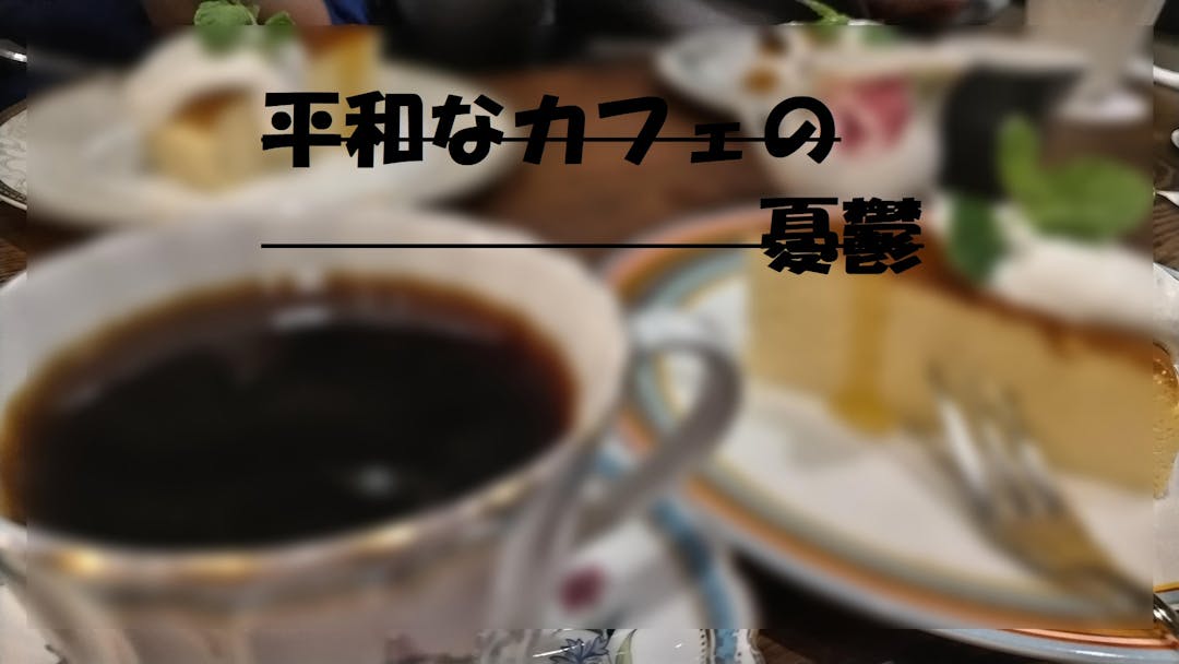 平和なカフェの憂鬱 background image