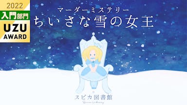 ちいさな雪の女王 background image