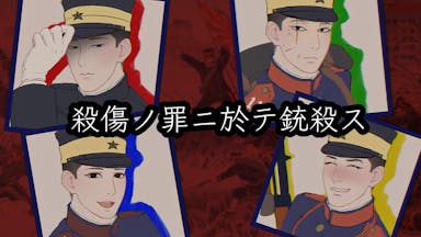 殺傷ノ罪ニ於テ銃殺ス background image