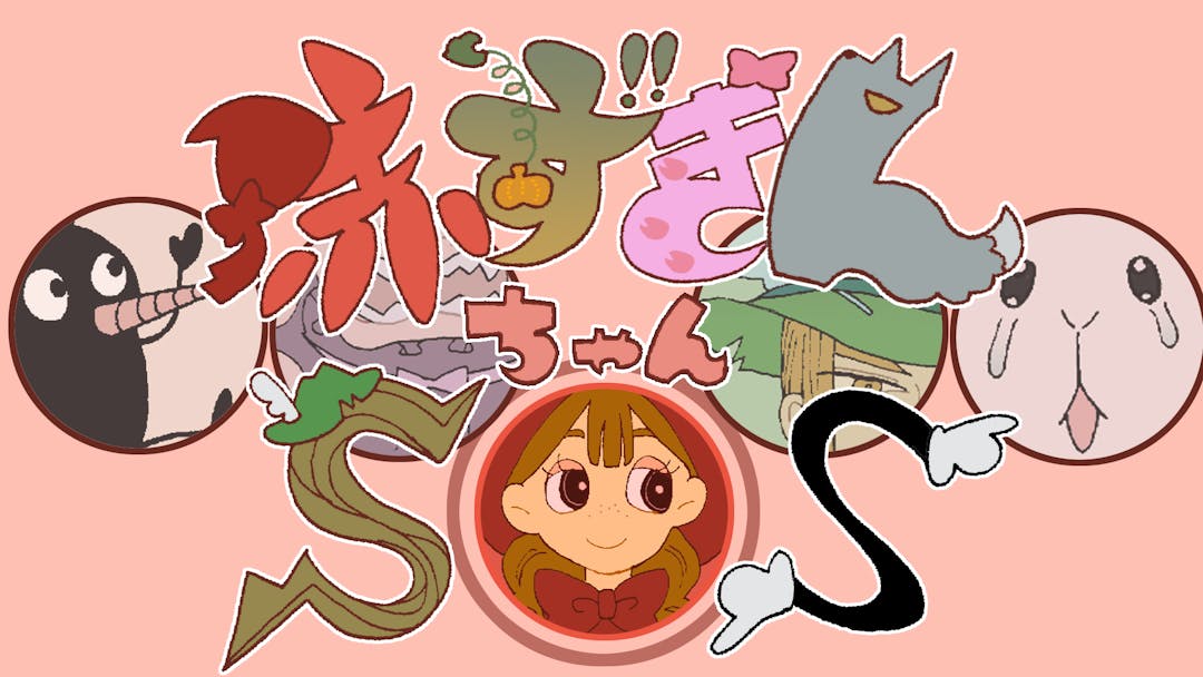 赤ずきんちゃんSOS background image