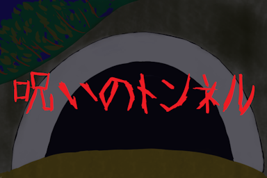 呪いのトンネル background image