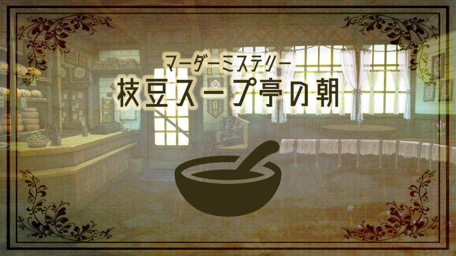 枝豆スープ亭の朝 background image