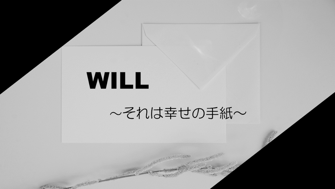 WILL ～それは幸せの手紙～ background image