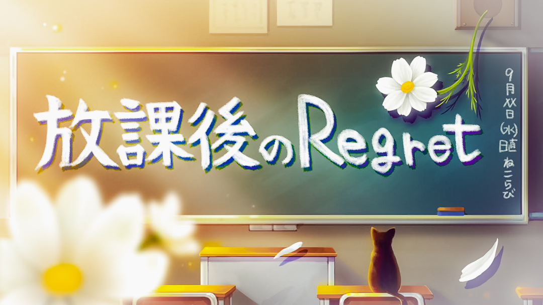 放課後のRegret background image