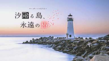 汐廻る島、永遠の椿 background image