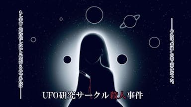 UFO研究サークル殺人事件 background image