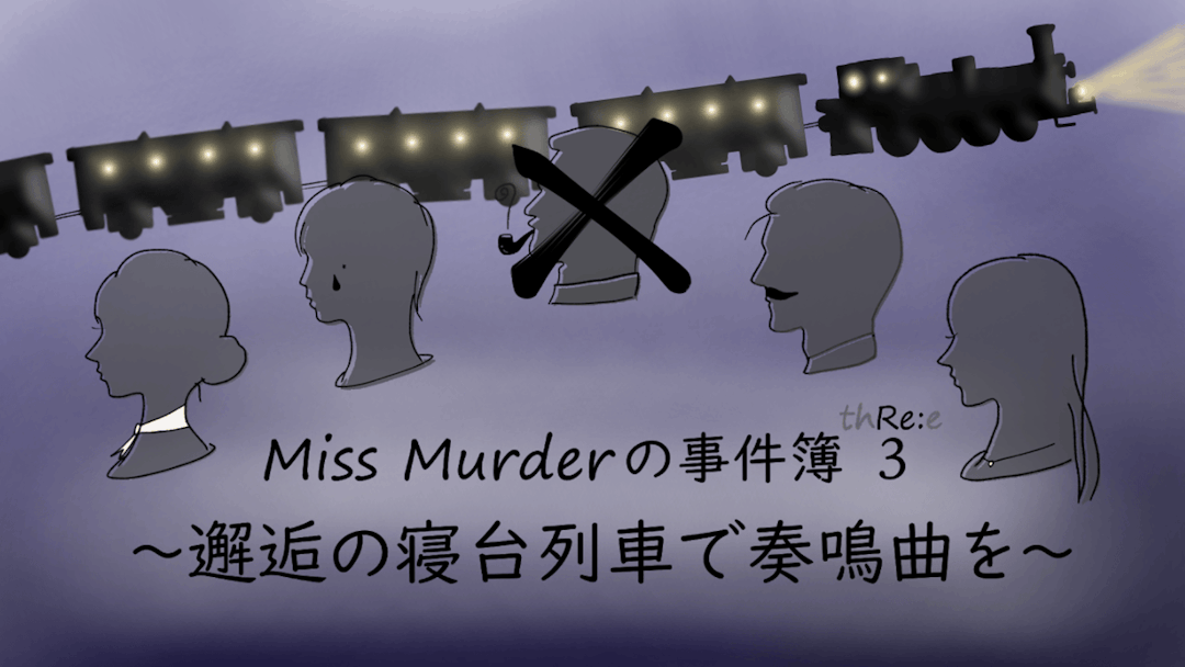 Miss Murderの事件簿3〜邂逅の寝台列車で奏鳴曲を〜 background image