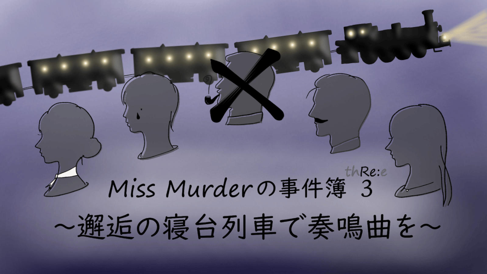 Miss Murderの事件簿3〜邂逅の寝台列車で奏鳴曲を〜