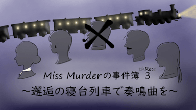 Miss Murderの事件簿3〜邂逅の寝台列車で奏鳴曲を〜 background image