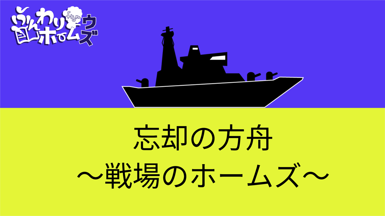 忘却の方舟 〜戦場のホームズ〜