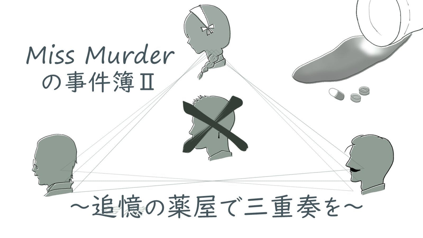 Miss Murderの事件簿Ⅱ〜追憶の薬屋で三重奏を〜