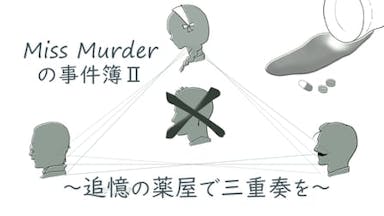 Miss Murderの事件簿Ⅱ〜追憶の薬屋で三重奏を〜 background image
