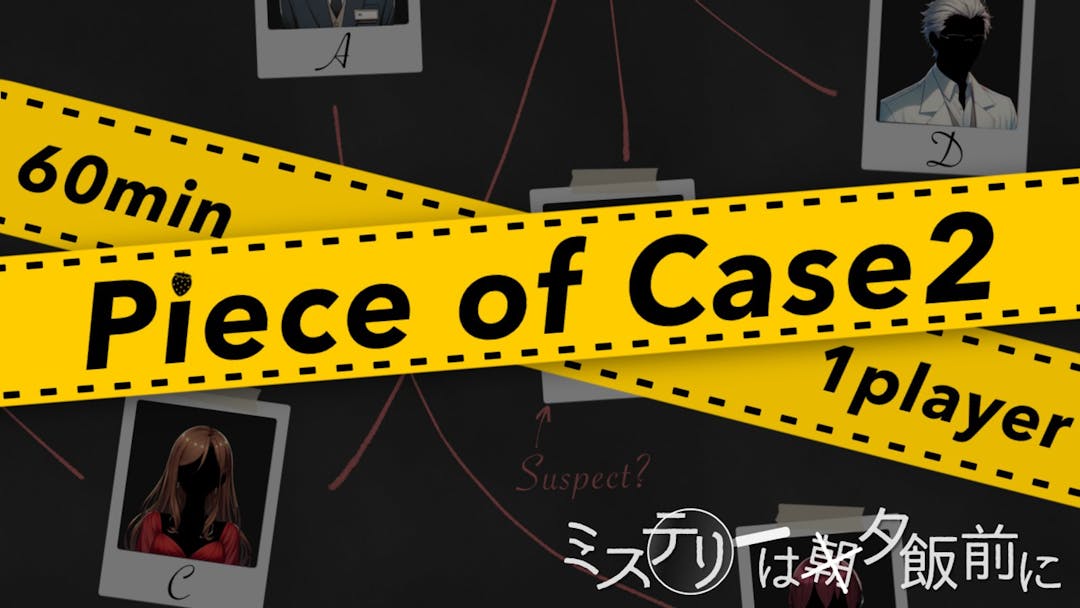 Piece of Case2　ミステリーは夕飯前に background image