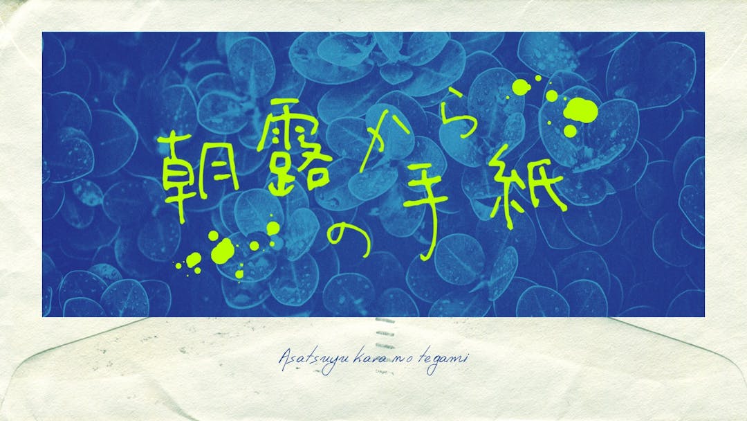 朝露からの手紙 background image