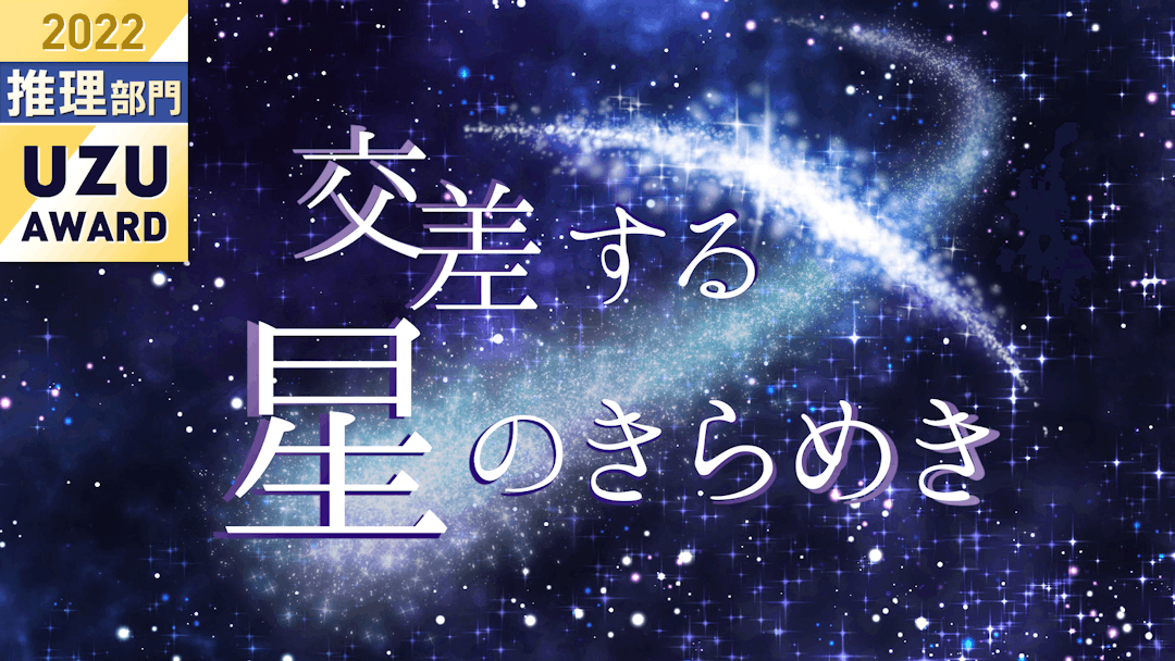 交差する星のきらめき background image